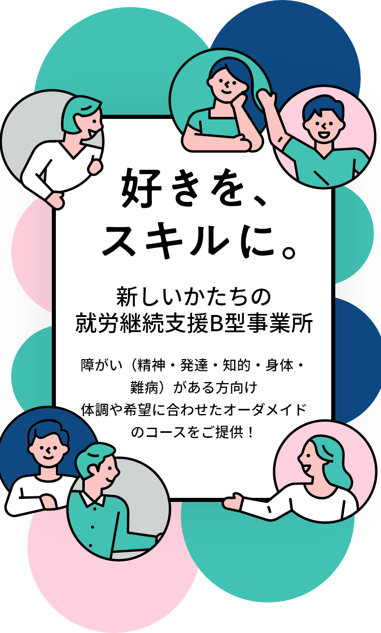 好きを、スキルに